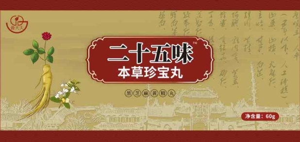 二十五味本草珍宝丸