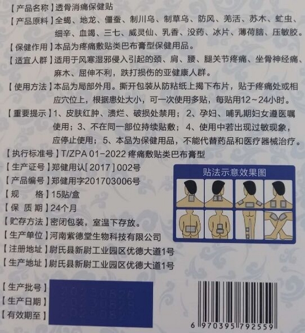 德堂透骨消痛保健贴