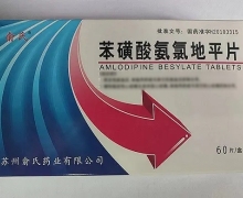 苯磺酸氨氯地平片价格对比 60片 苏州俞氏药业