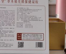 佐善堂草本精萃膜保健凝胶怎么样？