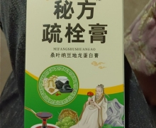 桑叶纳豆地龙蛋白膏(秘方疏栓膏)有什么作用？