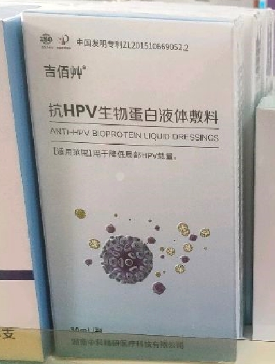 吉佰艸抗HPV生物蛋白液体敷料