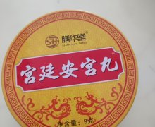 宫廷安宫丸(膳华堂)是真药还是假药？