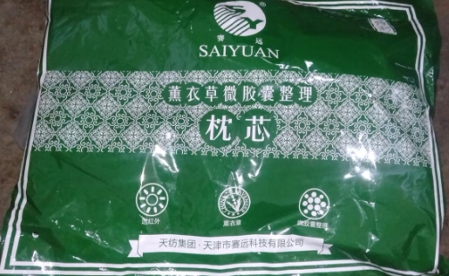 赛远熏衣草微胶囊整理枕芯