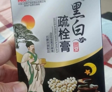 黑白疏栓膏白芸豆黑芝麻膏是真的吗？