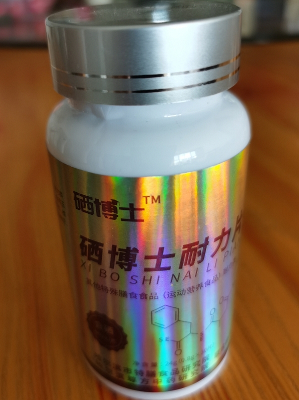 硒博士耐力片