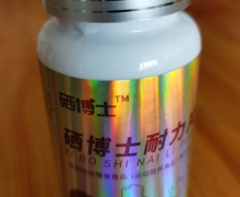 硒博士耐力片是真的吗？