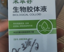 术毕舒生物胶体液是真的吗？