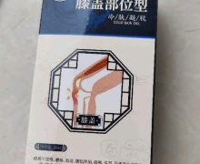 膝盖部位型冷肤凝胶怎么样？APGAR