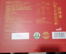 云南福仁医药人参三七鲜植葛根提纯液是真的吗？