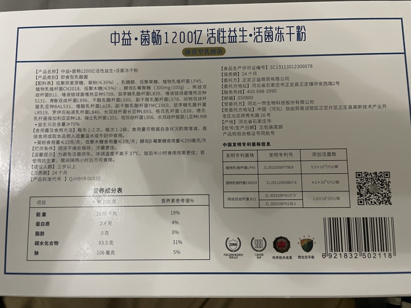 中益·菌畅1200亿活性益生·活菌冻干粉