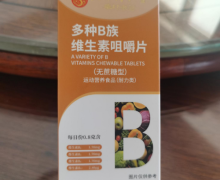 北京同仁堂多种B族维生素咀嚼片怎么样？