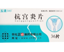 玉清300抗宫炎片价格对比 36片 RX版