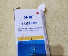 泽瞳水氧E清护眼液是真的吗？