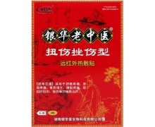 扭伤挫伤型远红外热敷贴价格对比 银华老中医