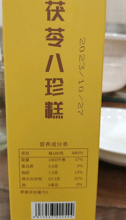圣禧贡品茯苓八珍糕