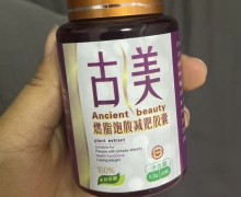 古美燃脂饱腹减肥胶囊真的假的？