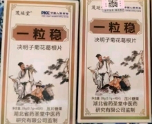 茂延堂一粒稳决明子菊花葛根片是真的吗？