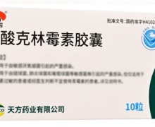 天方盐酸克林霉素胶囊价格对比 10粒