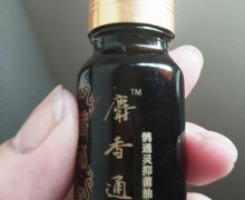 麝香通鹘通灵抑菌油是真药吗？