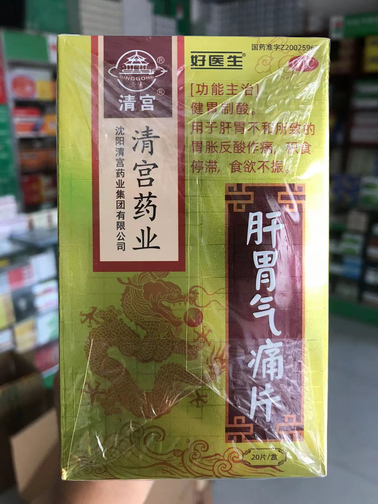 肝胃气痛片