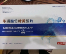 牛磺酸竹叶黄酮片是真的吗？
