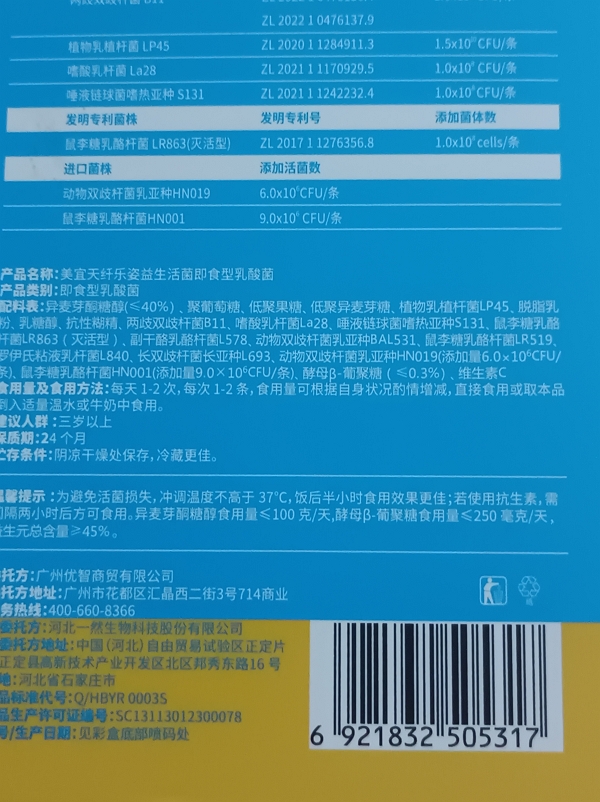美宜天纤乐姿益生活菌即食型乳酸菌