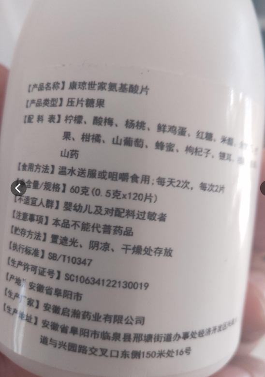 康琼氨基酸压片糖果