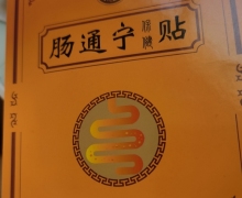 肠通宁保健贴(御三方)怎么样？