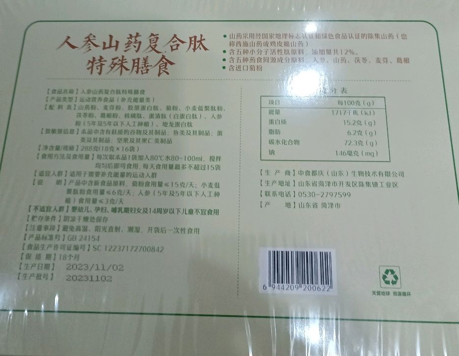 人参山药复合肽特殊膳食