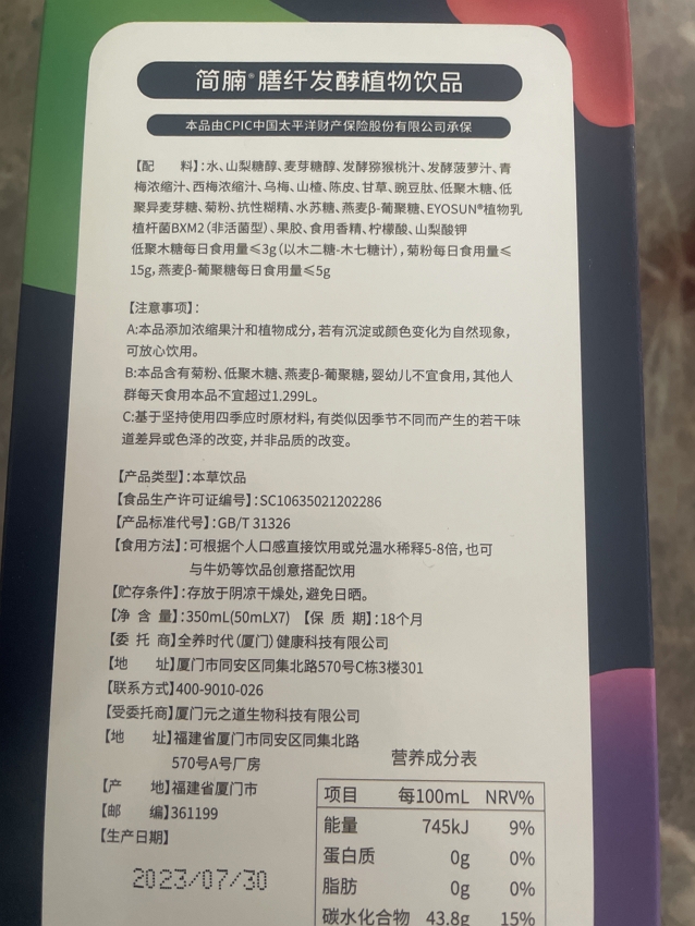简腩膳纤发酵植物饮品(娜斯可儿)
