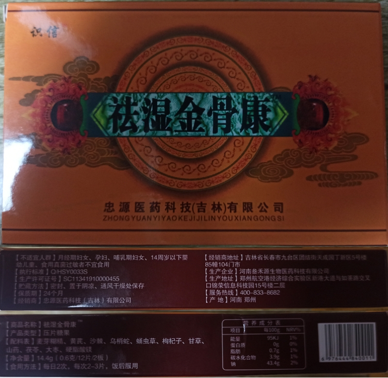 识信祛湿金骨康
