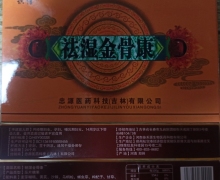 识信祛湿金骨康是真的吗？