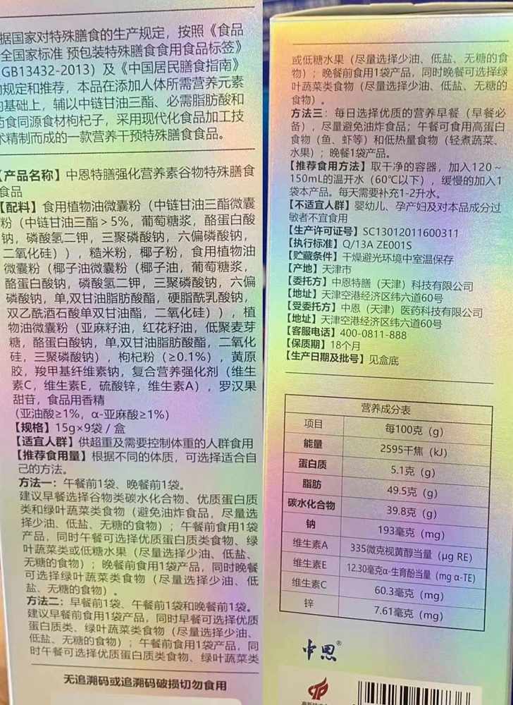 中恩特膳强化营养素谷物特殊膳食食品