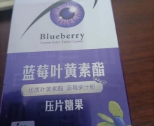 滋御医蓝莓叶黄素酯压片糖果是正品吗？