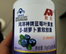 敖东鸿洋神牌蓝莓叶黄素β-胡萝卜素软胶囊价格对比