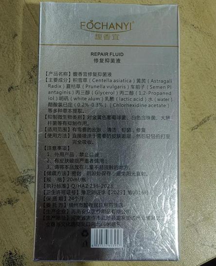 馥香宜修复抑菌液