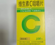 万通维生素C咀嚼片价格对比 100片 恒金药业