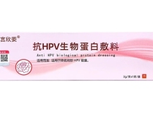 宫欣荌抗HPV生物蛋白敷料价格对比