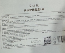 艾丝氧头皮护理套盒II号是真的吗？