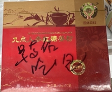 九点人参红糖姜粉怎么样？九点将业