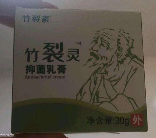 竹裂素竹裂灵抑菌乳膏