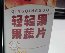 轻轻果果蔬片(轻管家)是真的吗？