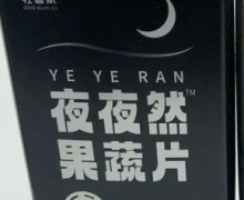 夜夜然果蔬片(轻管家)怎么样？