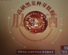 高硒黑麦种芽肽粉(西当佳)是真的吗？