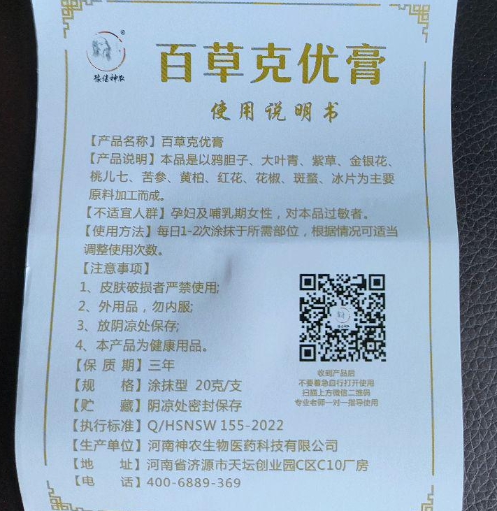 百草克优膏