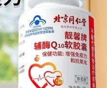 北京同仁堂辅酶Q10软胶囊价格对比 64粒