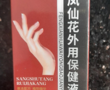 桑树堂瑞甲康凤仙花外用保健液的真假？