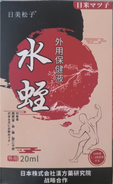 日美松子水蛭外用保健液