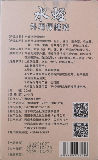 日美松子水蛭外用保健液
